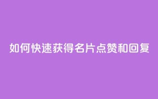 如何快速获得QQ名片点赞和回复？