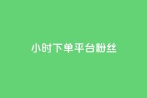 dy24小时下单平台粉丝,QQ秒赞网网址 - 快手打call速刷 - 抖音1元3000粉丝不掉粉丝