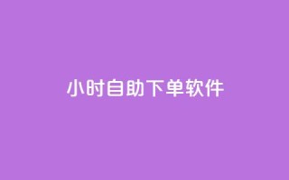 dy24小时自助下单软件,免费领取QQ说说浏览量30 - 快手涨粉ks - qq空间网页版