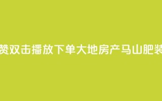 抖音点赞双击播放0.01下单大地房产马山肥装修活动,qq空间说说刷转发数量 - 抖音500有效粉快速长流程 - 抖音免获得粉丝的软件