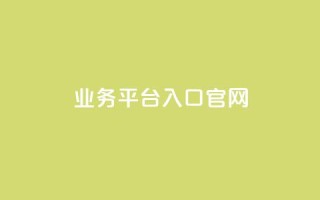 dy业务平台入口官网,dy免费24小时下单平台便宜 - 抖音自助业务全网最低 - ks业务下单