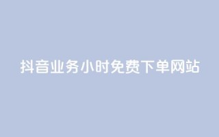 抖音业务24小时免费下单网站,qq访客每天免费获取软件 - 巨量千川人工客服入口 - 快手一万粉丝