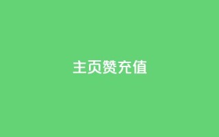 qq主页赞充值,qq空间刷访客低价 - 拼多多助力低价1毛钱10个 - 别人发的链接怎么助力