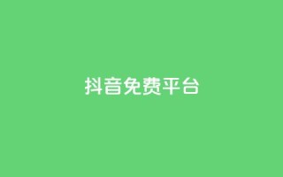 抖音免费平台,今日头条粉丝账号购买 - 快手热度网站平台官网 - Ks点赞0.1