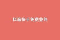 抖音快手免费业务,免费领10000名片平台 - 抖音粉丝双击播放下单0.01大地马山房产活动 - dy低价下单