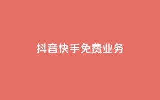 抖音快手免费业务,免费领10000名片平台 - 抖音粉丝双击播放下单0.01大地马山房产活动 - dy低价下单