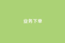 ks业务下单,快手一元100点赞有什么用 - QQ业务中心 - 抖音自助低价