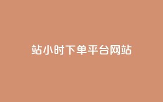 b站24小时下单平台网站,王者荣耀网页版充值 - 快手免费增加点赞数量的网站 - 小红书点赞24小时服务平台