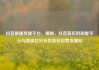 抖音刷播放量平台，揭秘，抖音背后的刷量平台与真相亿乐社区低价自营货源站