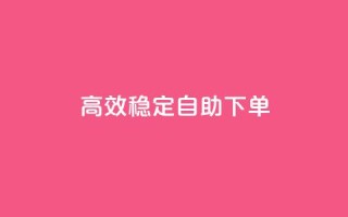 高效稳定自助下单,全民k歌刷收听量软件正版 - ks免费业务平台call - 主页赞qq