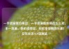 一手货源低价商品，一手货源低价商品怎么卖，手一货源，低价格商品，轻松享受购物乐趣！亿乐社区SUP货源站