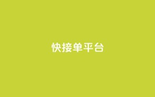 快接单平台,抖音点赞自助上热门 - ks免费业务平台call - 抖音怎么一次性取消全部喜欢