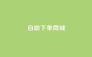 ks自助下单商城,抖音业务全网最低价 - ks推广自助网站 - 抖音如何三天快速涨一千粉