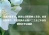 货源站超低价，货源站超低价什么意思，货源站超低价，寻找优质商品的不二之选亿乐社区低价自营货源站