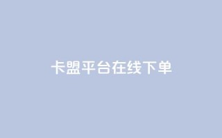卡盟平台在线下单 - 一元一千抖音