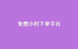 ks免费24小时下单平台,0.5自助下单 - 拼多多助力平台入口 - 赚钱自助下单