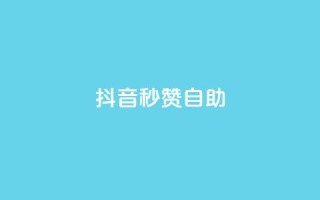 抖音秒赞自助,抖音刷转发量 - 免费业务自助下单网站 - 快手刷微信支付24小时
