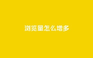 qq浏览量怎么增多 - 全网最便宜卡盟