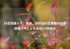 抖音直播人气，揭秘，如何在抖音直播间中获取高人气？亿乐社区SUP货源站