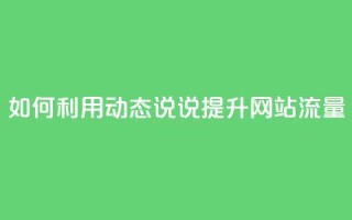 如何利用QQ动态说说提升网站流量