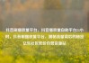 抖音刷播放量平台，抖音播放量自助平台24小时，抖音刷播放量平台，揭秘流量背后的秘密亿乐社区低价自营货源站