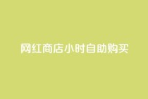 网红商店24小时自助购买,qq免费十万赞 - 拼多多砍价助力 - 拼多多商品代卖