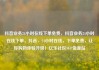 抖音业务24小时在线下单免费，抖音业务24小时在线下单，抖音，24小时在线，下单免费，让你购物体验升级！亿乐社区SUP货源站