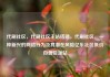 代刷社区，代刷社区主站搭建，代刷社区，一种新兴的网络行为及其潜在风险亿乐社区低价自营货源站