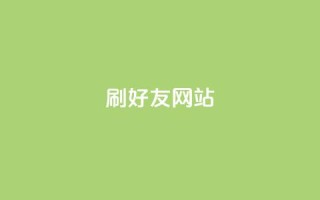 刷qq好友网站,买赞自助网址 - 涨粉丝最快的方法 - 自助下单全网最便宜