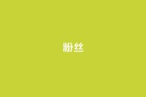 粉丝ks,ks助力平台 - 1毛钱10000播放量快手创业 - qq绿钻刷永久网站卡盟