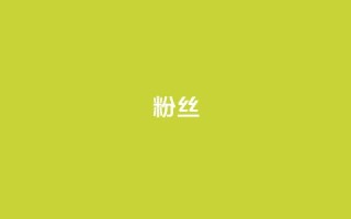 粉丝ks,ks助力平台 - 1毛钱10000播放量快手创业 - qq绿钻刷永久网站卡盟