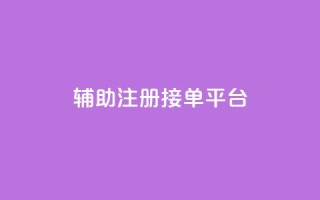 qq辅助注册接单平台,抖音业务低价链接 - ks和快手是一个平台 - 抖音24小时挂机互粉语音