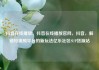 抖音在线播放，抖音在线播放官网，抖音，解锁短视频平台的新玩法亿乐社区SUP货源站