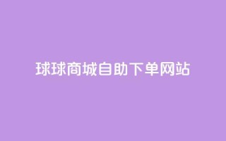 球球商城自助下单网站,qq互赞群在哪里找 - 免费推广引流平台 - 快手1万粉丝涨粉丝下载