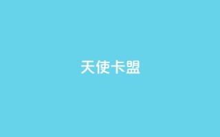 天使卡盟,qq秒赞渠道 - 24小时抖音业务低价自助平台 - 刷QQ空间空间网页