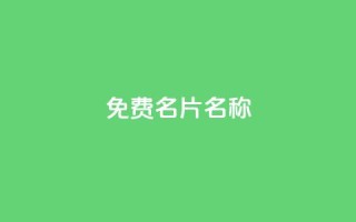 QQ免费名片名称,24小时自助点赞下单网站 - 今日头条账号出售网 - 947卡盟