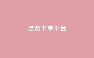 点赞下单平台,卡盟低价qq业务自助下单 - 卡盟网官方网站 - 卡盟低价自助下单会员