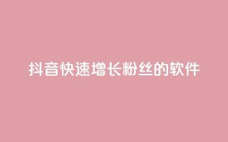 抖音快速增长粉丝的软件,qq主页点赞怎么能上十万 - 免费领取快手播放量的网址 - dy自助商城
