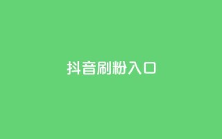 抖音刷1000粉入口,dy流量网站 - QQ空间说说恢复助手 - 快手点赞免费平台网站