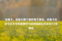 流量卡，流量卡哪个最好用又便宜，流量卡在当今社会中的重要性与选择指南亿乐社区SUP货源站