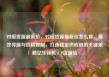 对接货源最低价，对接货源最低价怎么算，高效寻源与价格控制，打造稳定供应链的关键策略亿乐社区SUP货源站