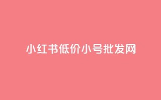 小红书低价小号批发网,卡盟24小时自动发卡平台 - 云商城-在线下单 - 拼多多40元最后福卡要多少人