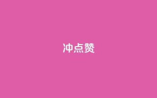 冲qq点赞,QQ空间点赞购买网址 - 快手怎么无限刷亲密值 - 微信卡盟24小时自动发卡平台