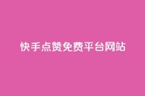快手点赞免费平台网站,点赞评论粉丝下单 - 全网低价业务自助下单商城 - 闲鱼客服介入对谁有利