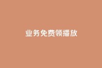 ks业务免费领播放,闲鱼自助下单 - 快手自助平台业务下单真人 - ks打call刷亲密值软件下载