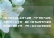 小红书业务平台小红书点赞，小红书官方点赞，当然可以！以下是一篇以小红书点赞为关键词的文章标题和正文，亿乐社区低价自营货源站
