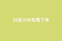 抖音24小时免费下单,ks粉丝 - 快手打call业务购买 - 快手流量推广网站