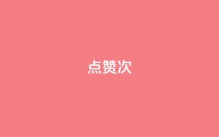 qq点赞10000次,刷QQ空间访客量 - qq空间访客增加 - qq刷访客一元10万的网址