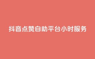 抖音点赞自助平台24小时服务,111赞自助云商城 - 01元一万赞网站 - 快手免费刷双击入口