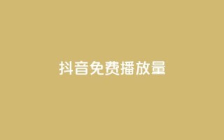 抖音免费10000播放量,游戏卡盟24小时自动发卡平台 - 0.5自助下单 - NAP6科技网怎么打开